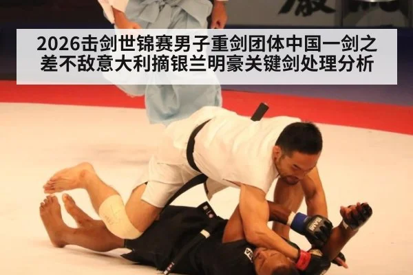 2026击剑世锦赛男子重剑团体中国一剑之差不敌意大利摘银兰明豪关键剑处理分析