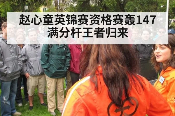 赵心童英锦赛资格赛轰147 满分杆王者归来