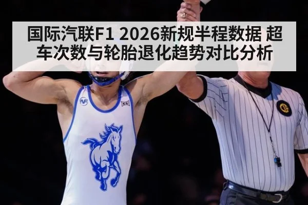 国际汽联F1 2026新规半程数据 超车次数与轮胎退化趋势对比分析