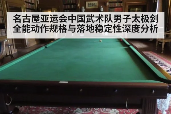 名古屋亚运会中国武术队男子太极剑全能动作规格与落地稳定性深度分析