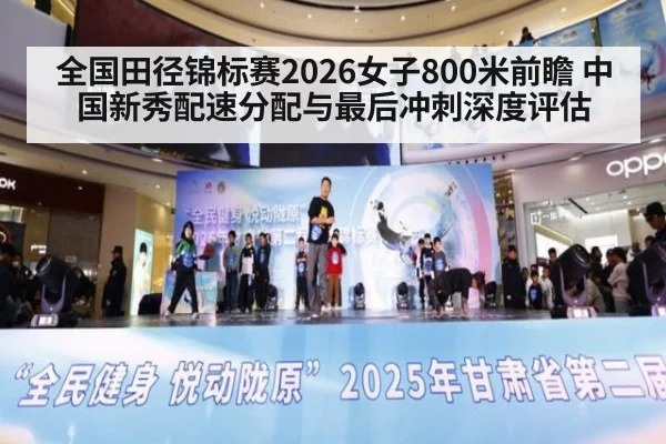 全国田径锦标赛2026女子800米前瞻 中国新秀配速分配与最后冲刺深度评估 | playace