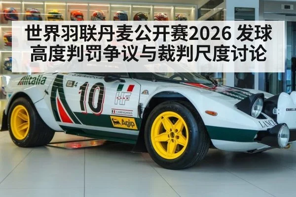 世界羽联丹麦公开赛2026 发球高度判罚争议与裁判尺度讨论 - playace